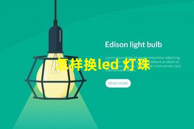 怎样换led 灯珠